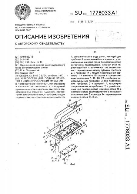Устройство для подачи этикеток к этикетировочным машинам (патент 1778033)