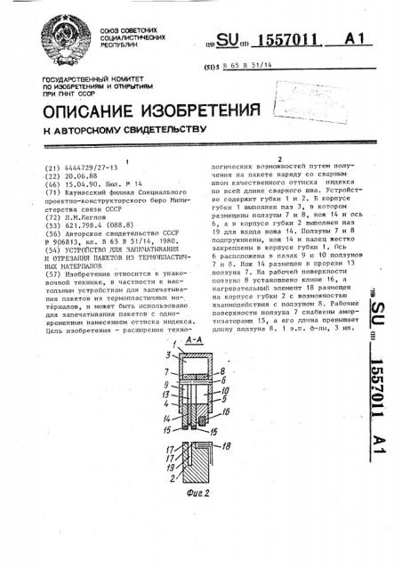 Устройство для запечатывания и отрезания пакетов из термопластичных материалов (патент 1557011)