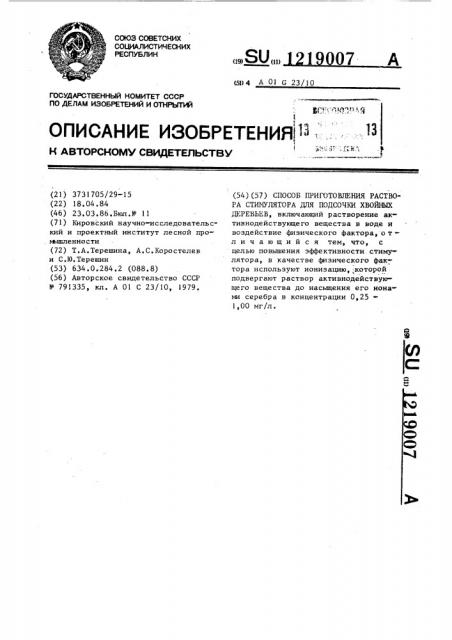 Способ приготовления раствора стимулятора для подсочки хвойных деревьев (патент 1219007)