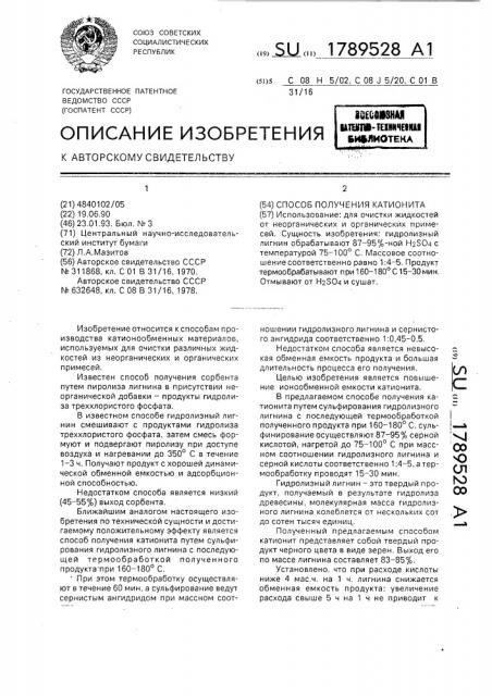 Способ получения катионита (патент 1789528)