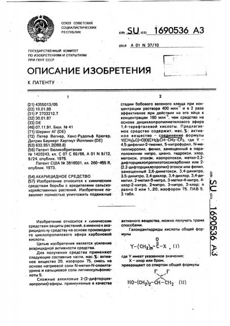 Акарицидное средство (патент 1690536)