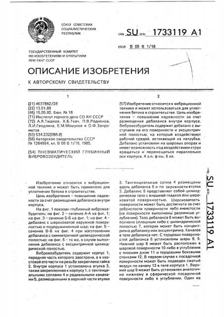 Пневматический глубинный вибровозбудитель (патент 1733119)