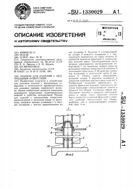 Поддон для изделий с центральным отверстием (патент 1330029)