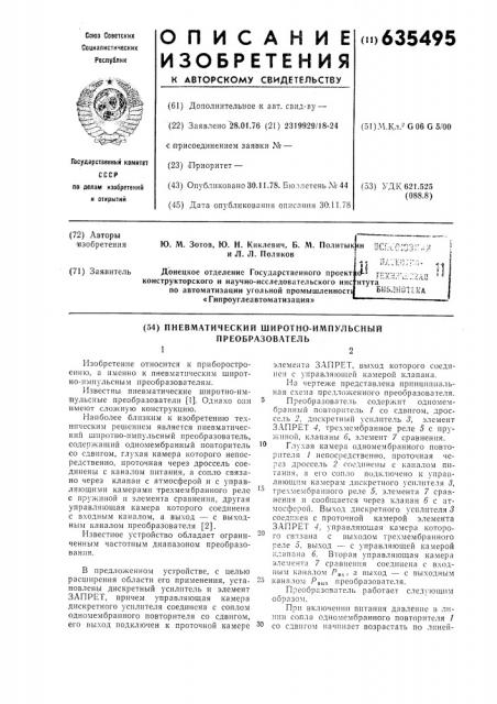 Пневматический широтно-импульсный преобразователь (патент 635495)