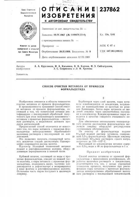 Способ очистки метанола от примесей формальдегида (патент 237862)