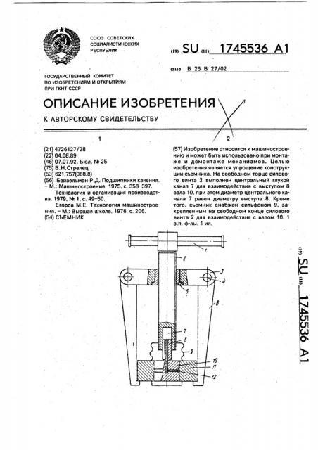 Съемник (патент 1745536)