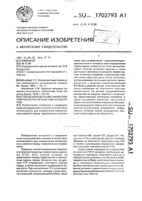 Способ определения эффективной пористости пластов - коллекторов (патент 1702793)