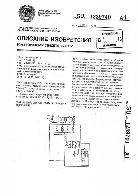 Устройство для сбора и передачи информации (патент 1239740)