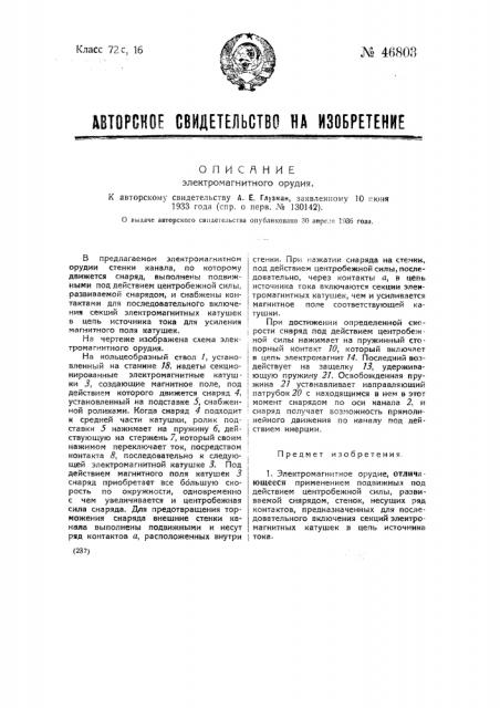 Электромагнитное орудие (патент 46803)