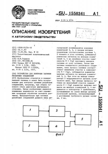 Устройство для контроля затяжки резьбовых соединений (патент 1550341)