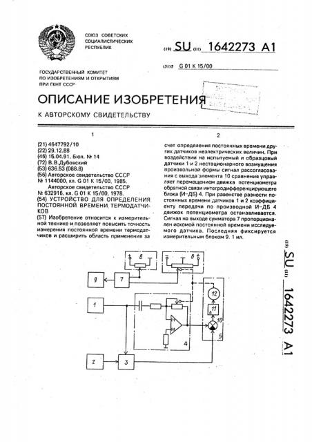 Устройство для определения постоянной времени термодатчиков (патент 1642273)