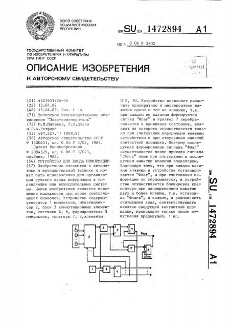 Устройство для ввода информации (патент 1472894)