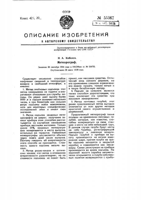 Метеорограф (патент 55367)