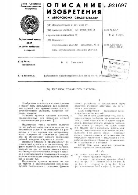 Кулачок токарного патрона (патент 921697)