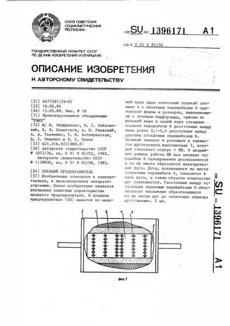 Плавкий предохранитель (патент 1396171)