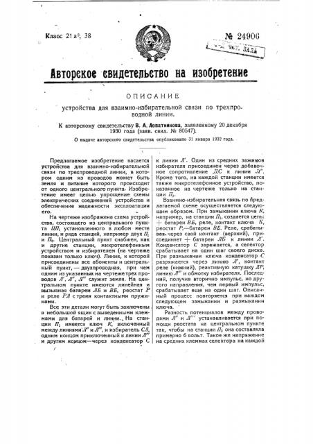 Устройство для взаимоизбирательной связи по трех проводной линии (патент 24906)