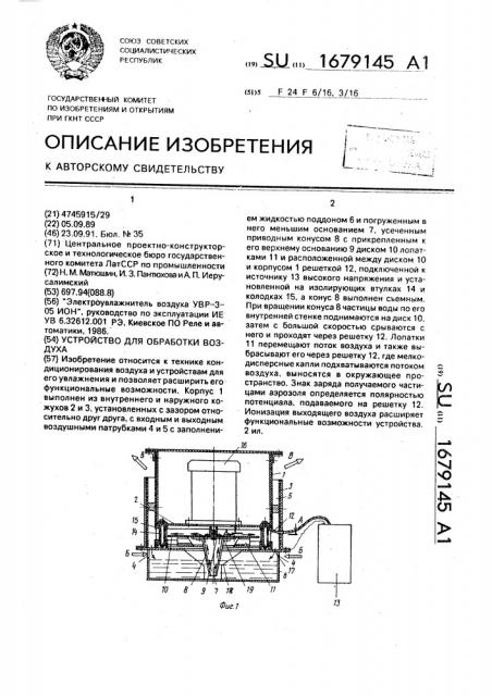 Устройство для обработки воздуха (патент 1679145)