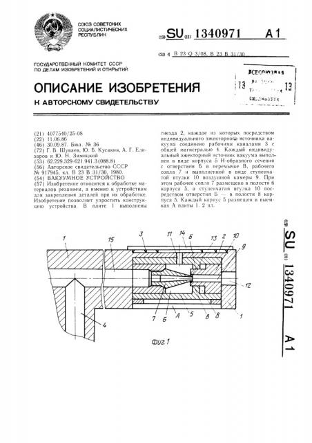 Вакуумное устройство (патент 1340971)