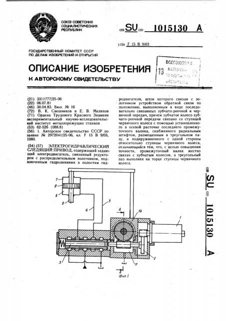 Электрогидравлический следящий привод (патент 1015130)