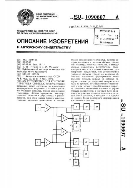 Устройство для контроля перегрева объекта (патент 1090607)