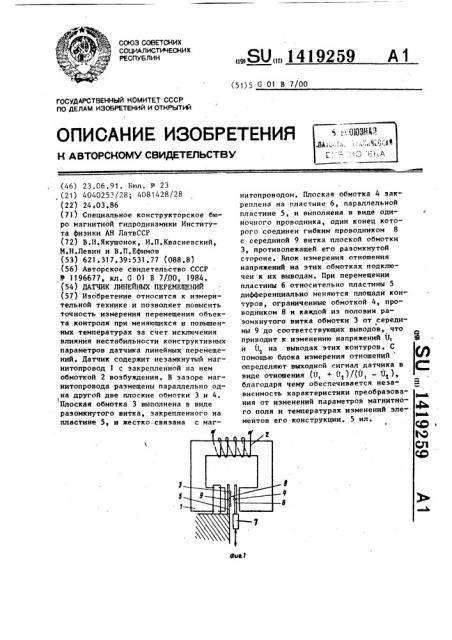 Датчик линейных перемещений (патент 1419259)