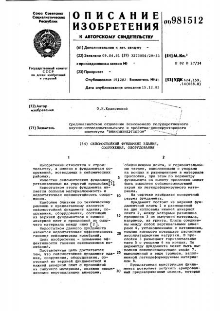 Сейсмостойкий фундамент здания,сооружения,оборудования (патент 981512)