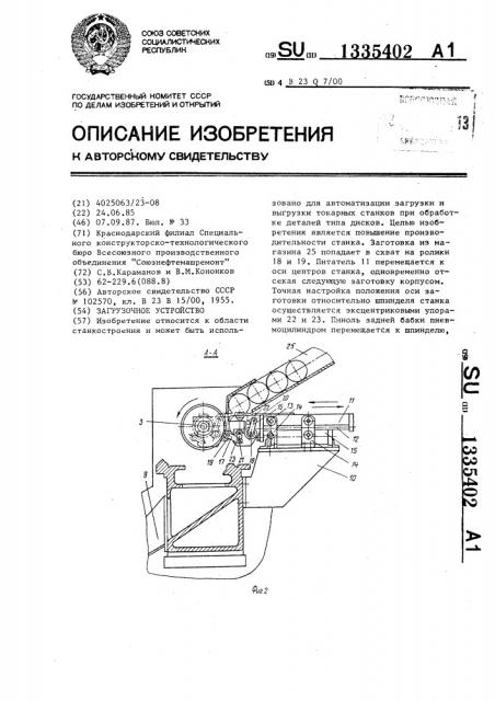 Загрузочное устройство (патент 1335402)