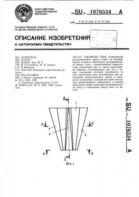 Забивная свая (патент 1076534)