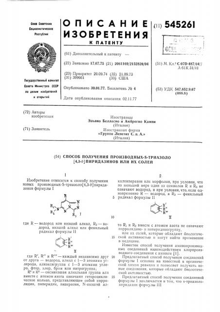 Способ получения производных -триазоло (4,3-в) пиридазинов или их солей (патент 545261)