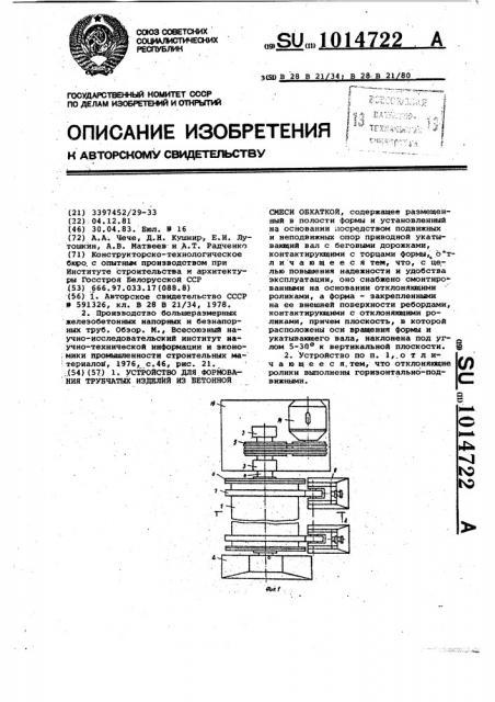Устройство для формования трубчатых изделий из бетонной смеси обкаткой (патент 1014722)