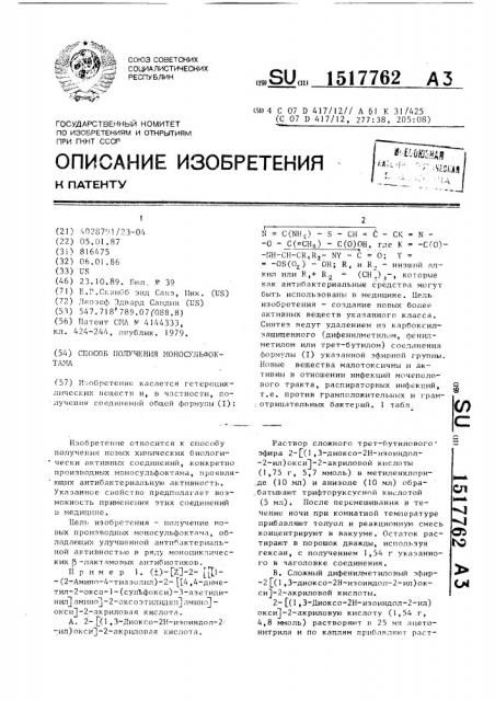 Способ получения моносульфоктама (патент 1517762)