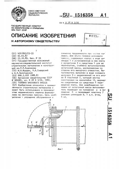 Головка шнекового пресса (патент 1516358)
