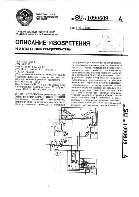 Устройство для контроля ответвлений стрелочных секций (патент 1090609)