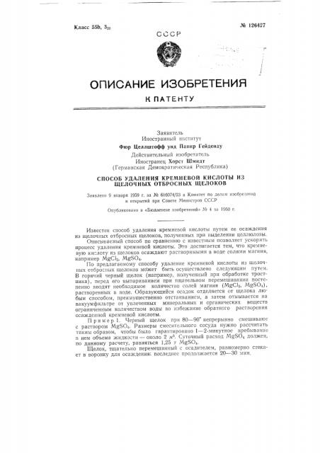 Способ удаления кремневой кислоты из щелочных отбросных щелоков (патент 126427)