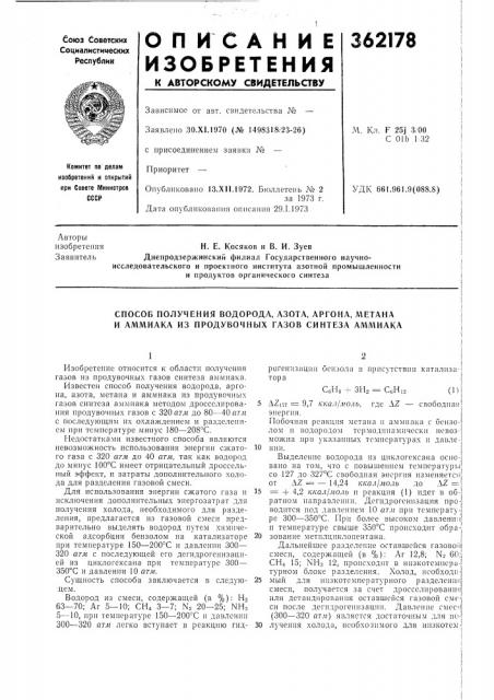 Способ получения водорода, азота, аргона, метана и аммиака из продувочных газов синтеза амл1иака (патент 362178)