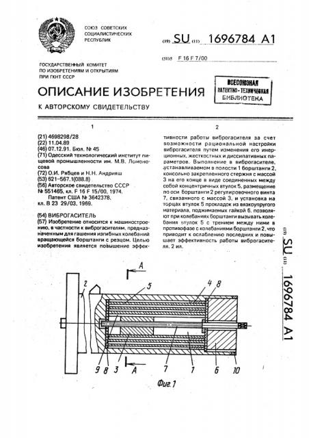 Виброгаситель (патент 1696784)