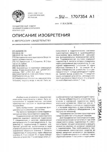 Гидравлическая система транспортного средства (патент 1707354)