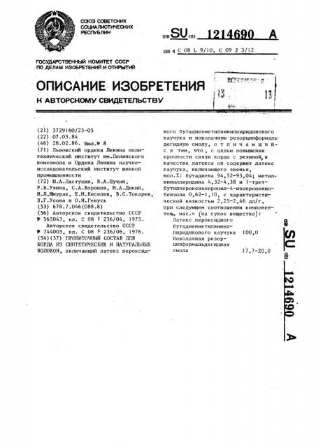 Пропиточный состав для корда из синтетических и натуральных волокон (патент 1214690)