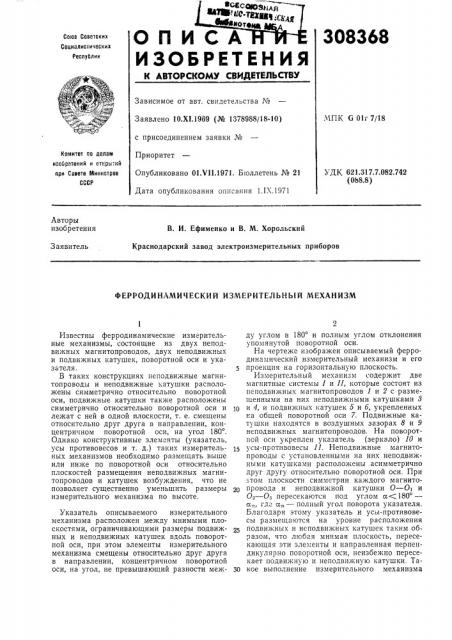 Ферродинамический измерительный л^еханизм (патент 308368)