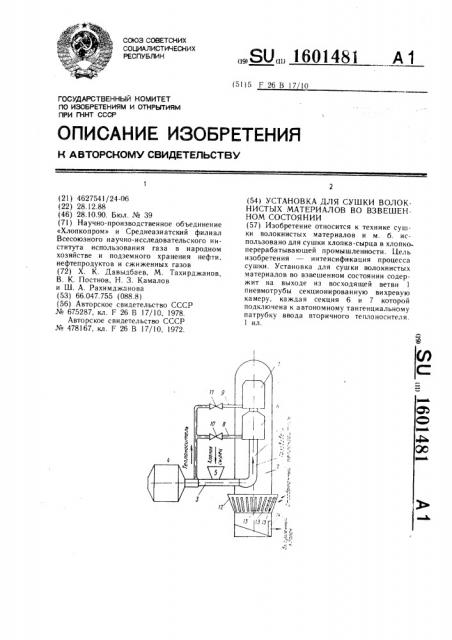 Установка для сушки волокнистых материалов во взвешенном состоянии (патент 1601481)