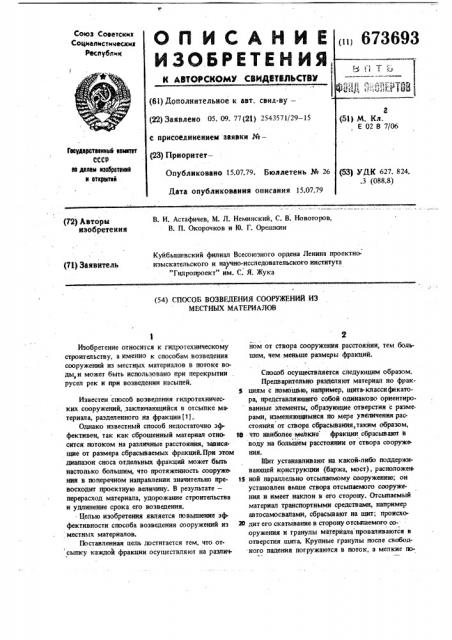 Способ возведения сооружений из местных материалов (патент 673693)