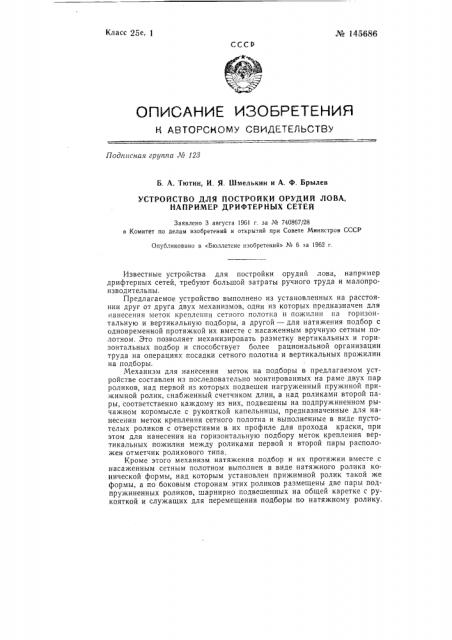 Устройство для постройки орудий лова, например дрифтерных сетей (патент 145686)