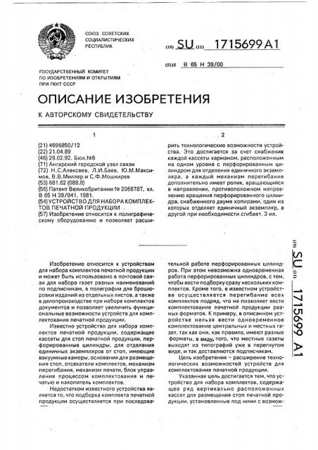 Устройство для набора комплектов печатной продукции (патент 1715699)