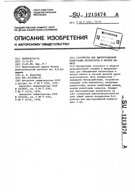Устройство для многоуровневой коммутации процессоров и блоков памяти (патент 1213474)