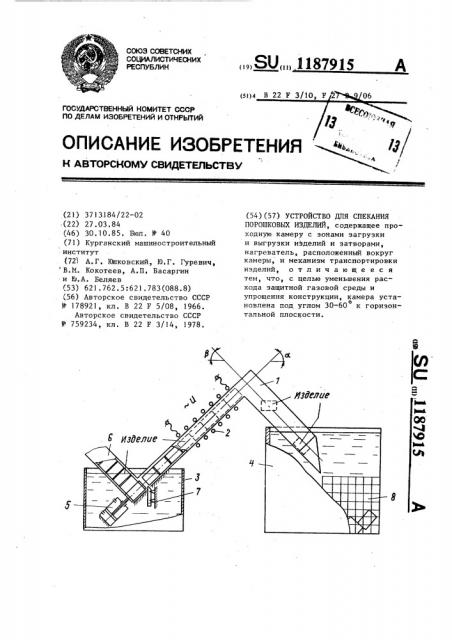 Устройство для спекания порошковых изделий (патент 1187915)