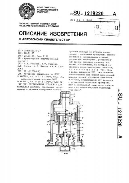 Вертикальная установка для штамповки деталей (патент 1219220)