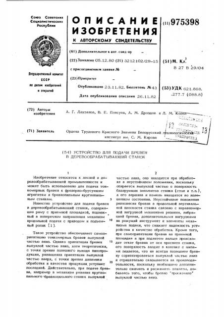 Устройство для подачи бревен в деревообрабатывающий станок (патент 975398)
