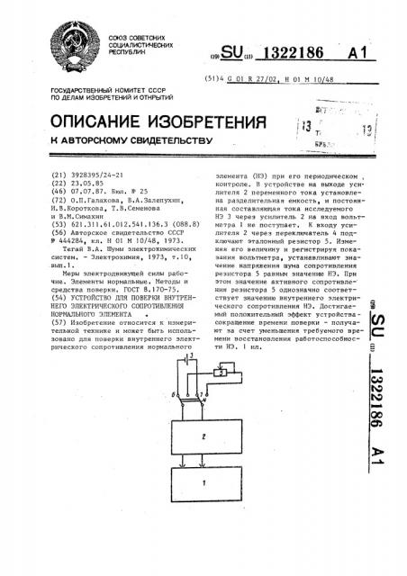 Устройство для поверки внутреннего электрического сопротивления нормального элемента (патент 1322186)