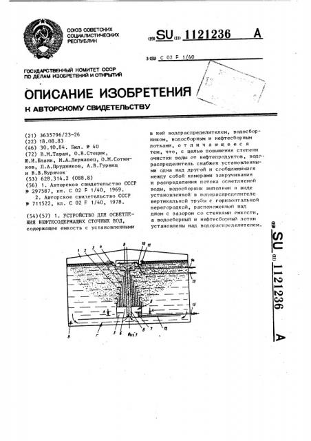 Устройство для осветления нефтесодержащих сточных вод (патент 1121236)