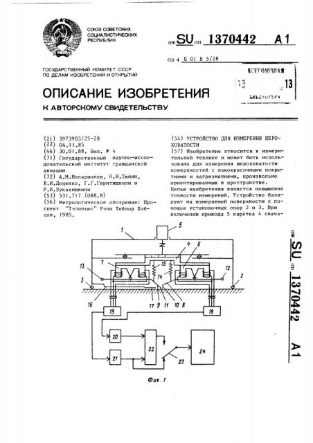 Устройство для измерения шероховатости (патент 1370442)